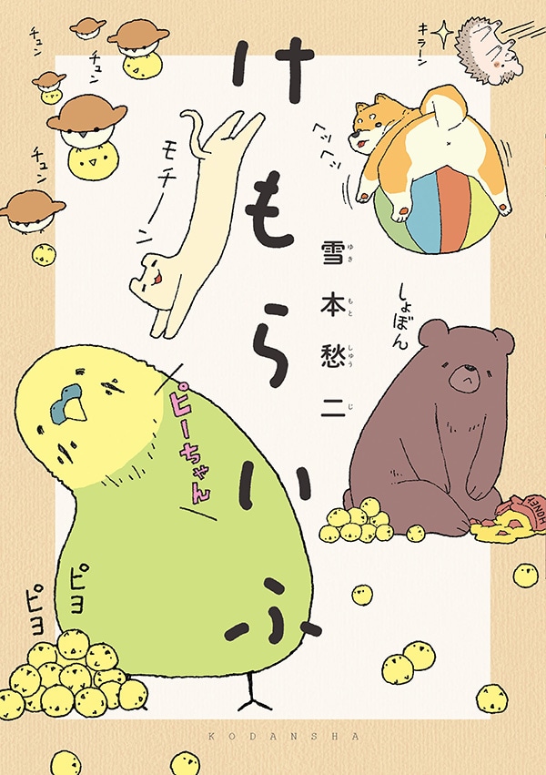 「けもらいふ」