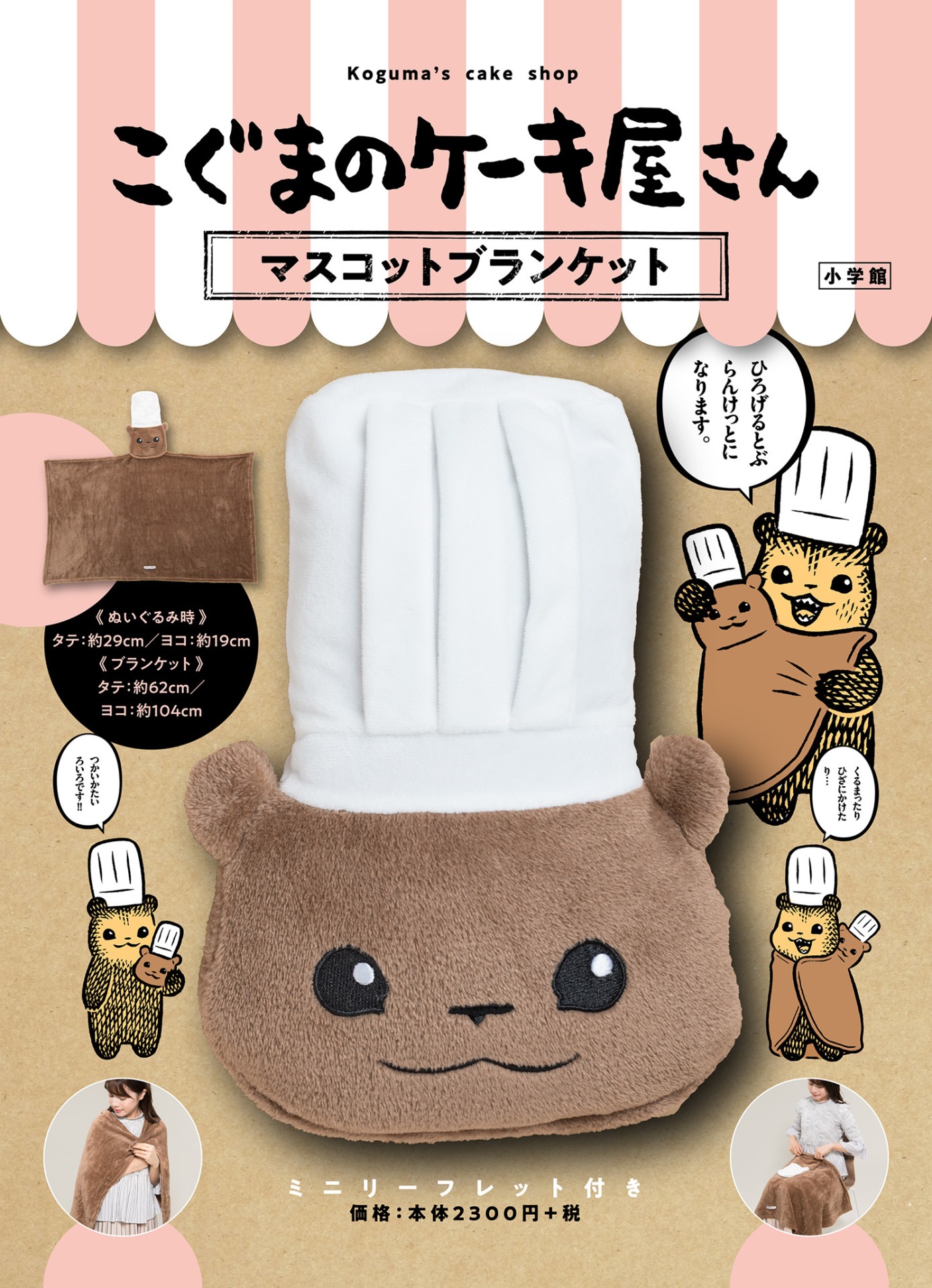 「こぐまのケーキ屋さん マスコットブランケット」