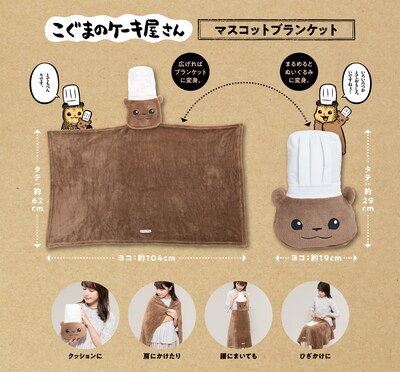 「こぐまのケーキ屋さん マスコットブランケット」のイメージ。