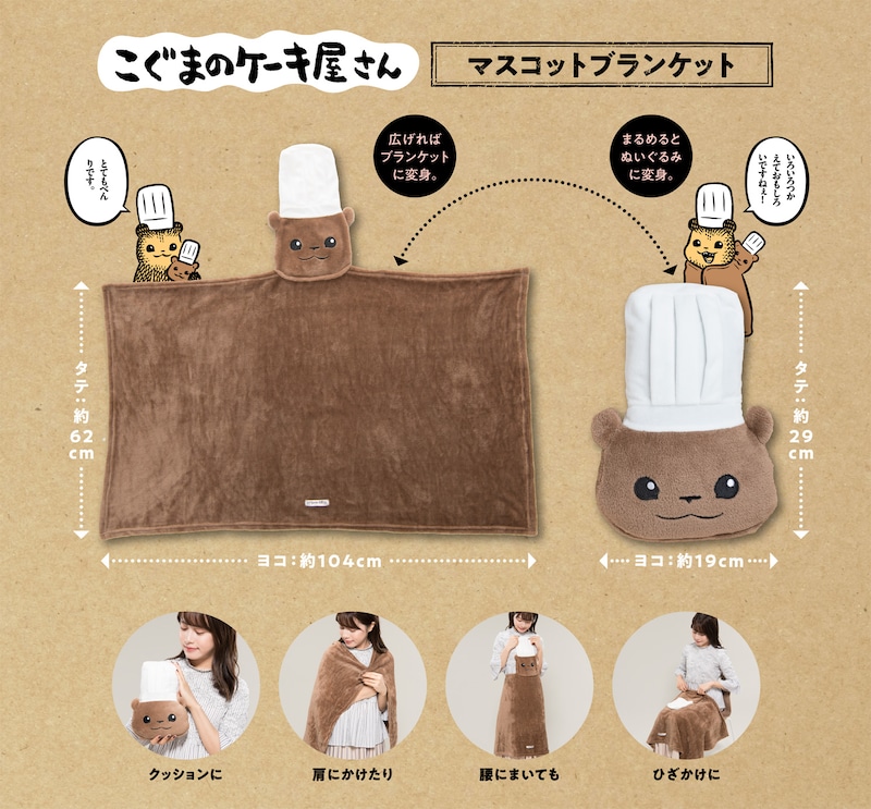 「こぐまのケーキ屋さん マスコットブランケット」のイメージ。