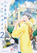 「こはる日和とアニマルボイス」2巻