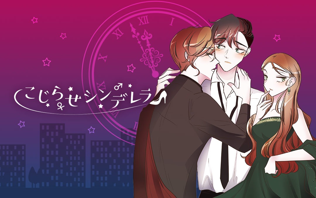 「こじらせシンデレラ」メインビジュアル