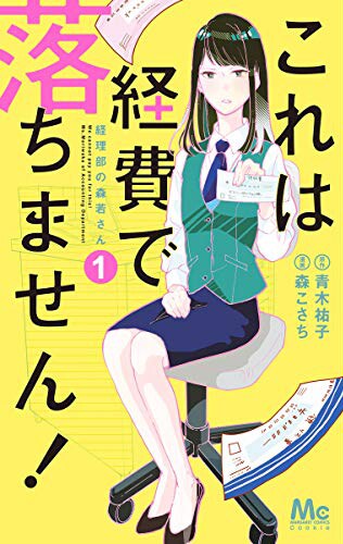 領収書から見えるトラブルを解決「これは経費で落ちません！」コミカライズ