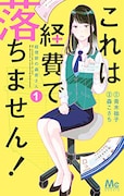 「これは経費で落ちません！～経理部の森若さん～」1巻