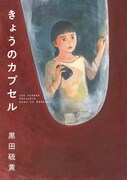 「きょうのカプセル」