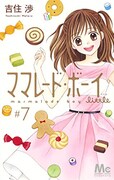 「ママレード・ボーイ little」7巻
