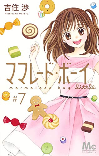 「ママレード・ボーイ little」7巻