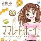 「ママレード・ボーイ little」完結巻でマスキングテープが当たる