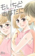 「もいちどあなたに」1巻