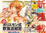 「絶対成功！ホリエモン式飲食店経営 ～『サラリーマンは300万円で小さな会社を買いなさい』外伝～」(c)堀江貴文・三戸政和・NICOMICHIHIRO／講談社