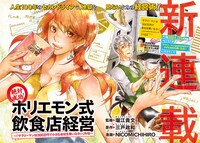 「絶対成功！ホリエモン式飲食店経営 ～『サラリーマンは300万円で小さな会社を買いなさい』外伝～」(c)堀江貴文・三戸政和・NICOMICHIHIRO／講談社