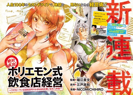 「絶対成功！ホリエモン式飲食店経営 ～『サラリーマンは300万円で小さな会社を買いなさい』外伝～」(c)堀江貴文・三戸政和・NICOMICHIHIRO／講談社