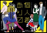 「個人差あります」扉ページ。(c)日暮キノコ／講談社