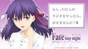 「劇場版『Fate/stay night [Heaven’s Feel]』～もし、わたしがラジオをやったら、許せませんか？II～」バナー