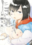 真造圭伍「ノラと雑草」