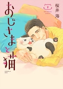 「おじさまと猫」2巻