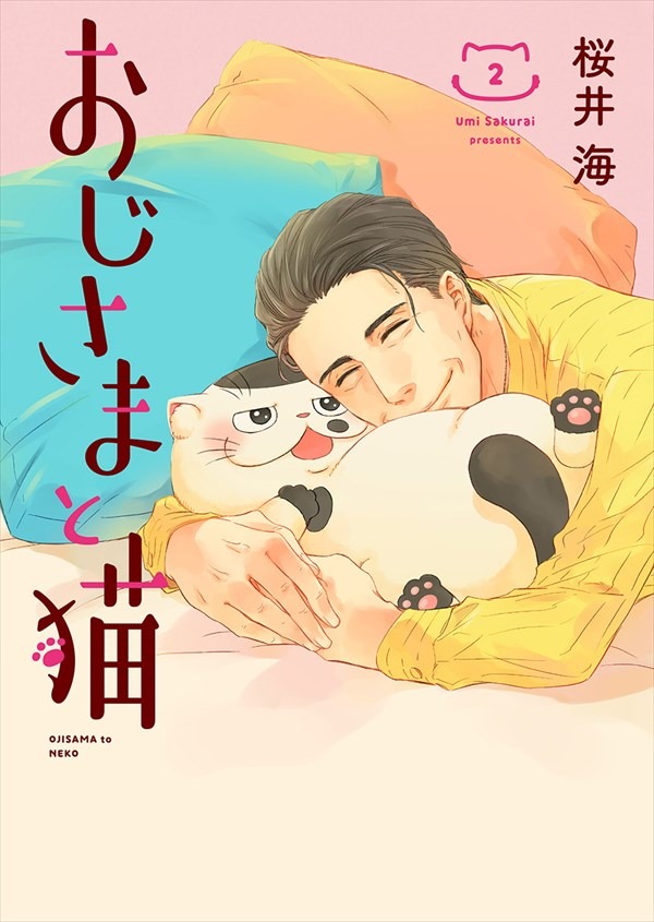 「おじさまと猫」2巻