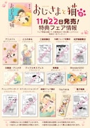 「おじさまと猫」2巻の特典フェア情報。