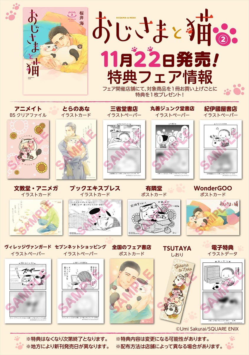 「おじさまと猫」2巻の特典フェア情報。