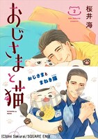 「おじさまと猫」2巻のローソン限定帯バージョン。(c)Umi Sakurai/SQUARE ENIX