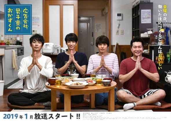 ドラマ「広告会社、男子寮のおかずくん」ポスター