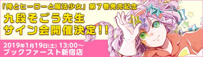 「俺とヒーローと魔法少女」サイン会の告知バナー。