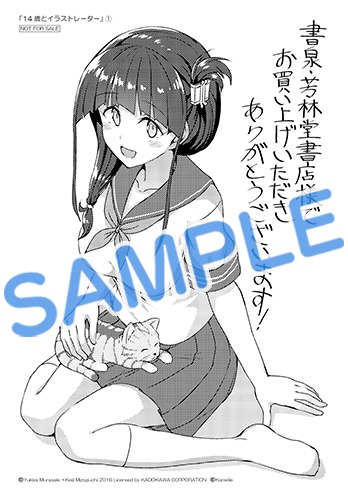 「14歳とイラストレーター」1巻書泉・芳林堂書店購入特典。