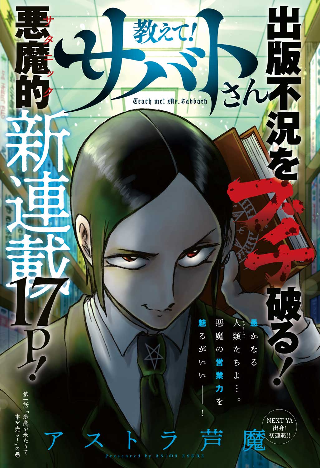 出版不況を打破する悪魔的営業力、書店営業コメディ「教えて！サバトさん」