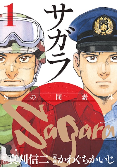 「サガラ ～Sの同素体～」1巻