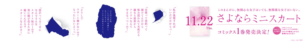 「さよならミニスカート」の広告。(c)牧野あおい/集英社