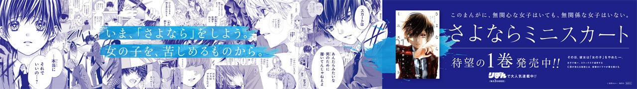 「さよならミニスカート」の広告。(c)牧野あおい/集英社
