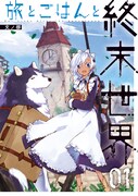 「旅とごはんと終末世界」1巻