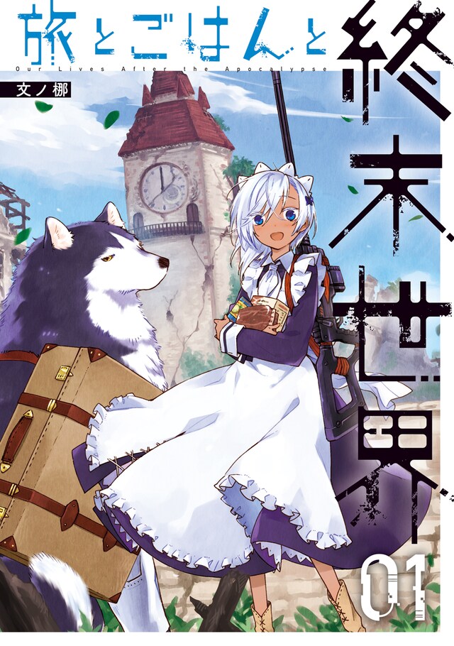 「旅とごはんと終末世界」1巻