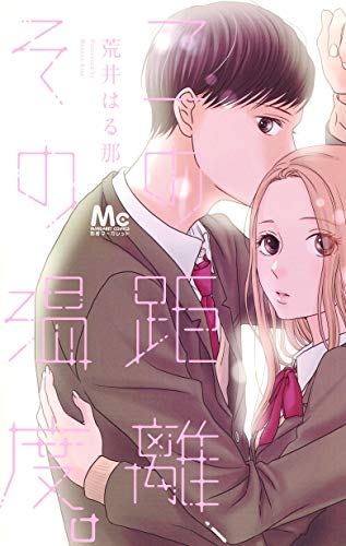 「この距離、その温度。」