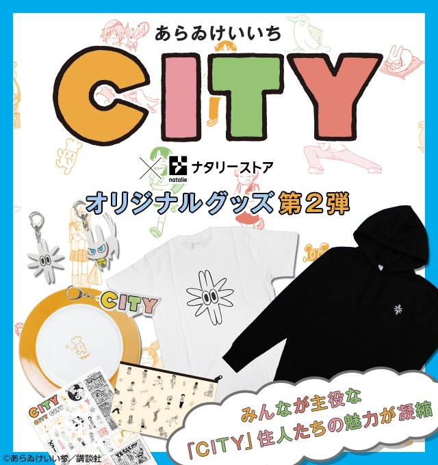 「CITY」をモチーフにしたアイテム第2弾のバナー。