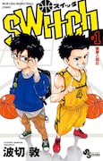 「switch」1巻