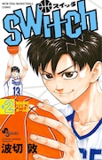 「switch」2巻