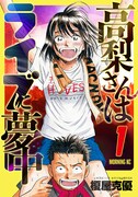 「高梨さんはライブに夢中」1巻