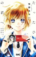 「たったひとりの君へ―牧野あおい作品集―」(c)牧野あおい/集英社