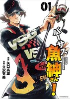「バーサス魚紳さん！」1巻
