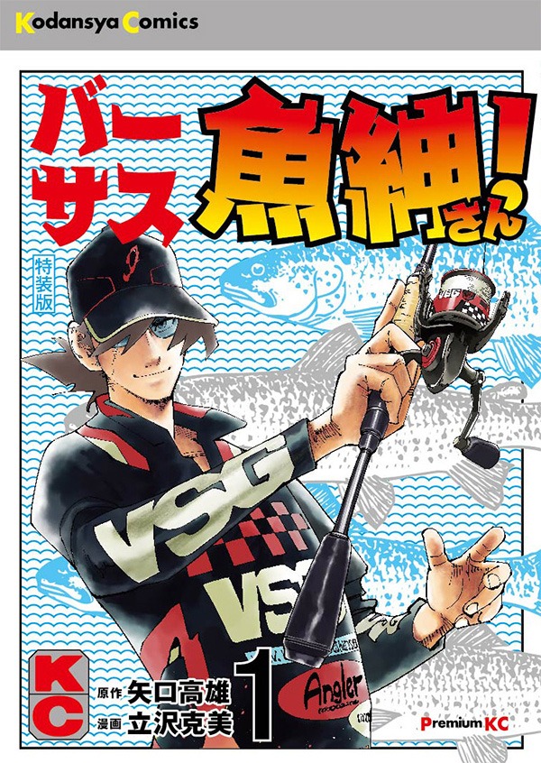 「バーサス魚紳さん！」1巻特装版