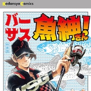 魚紳さんの釣りバトル描く、釣りキチ三平スピンオフ「バーサス魚紳さん!」1巻