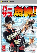 「バーサス魚紳さん!」1巻特装版