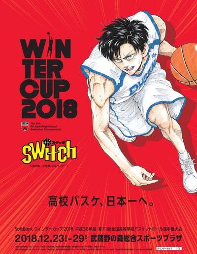 「SoftBank ウインターカップ2018 平成30年度 第71回全国高等学校バスケットボール選手権大会」ポスター