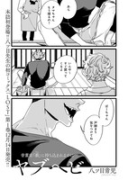 八ツ目青児による読み切り「ヤブヘビ」。