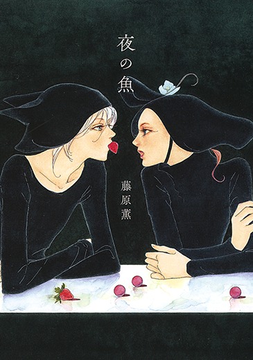 「夜の魚」