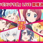 「ゾンビランドサガ」ライブイベントを来年3月に開催、聖地巡礼バスツアーも