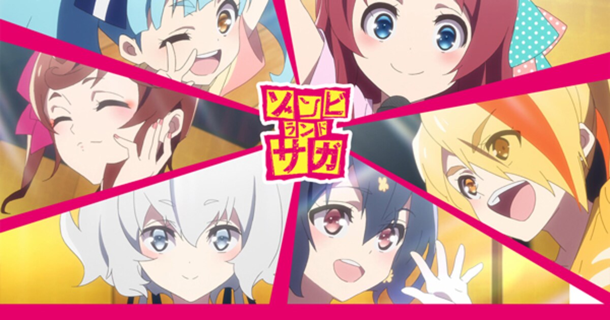 ゾンビランドサガ」ライブイベントを来年3月に開催、聖地巡礼バス 