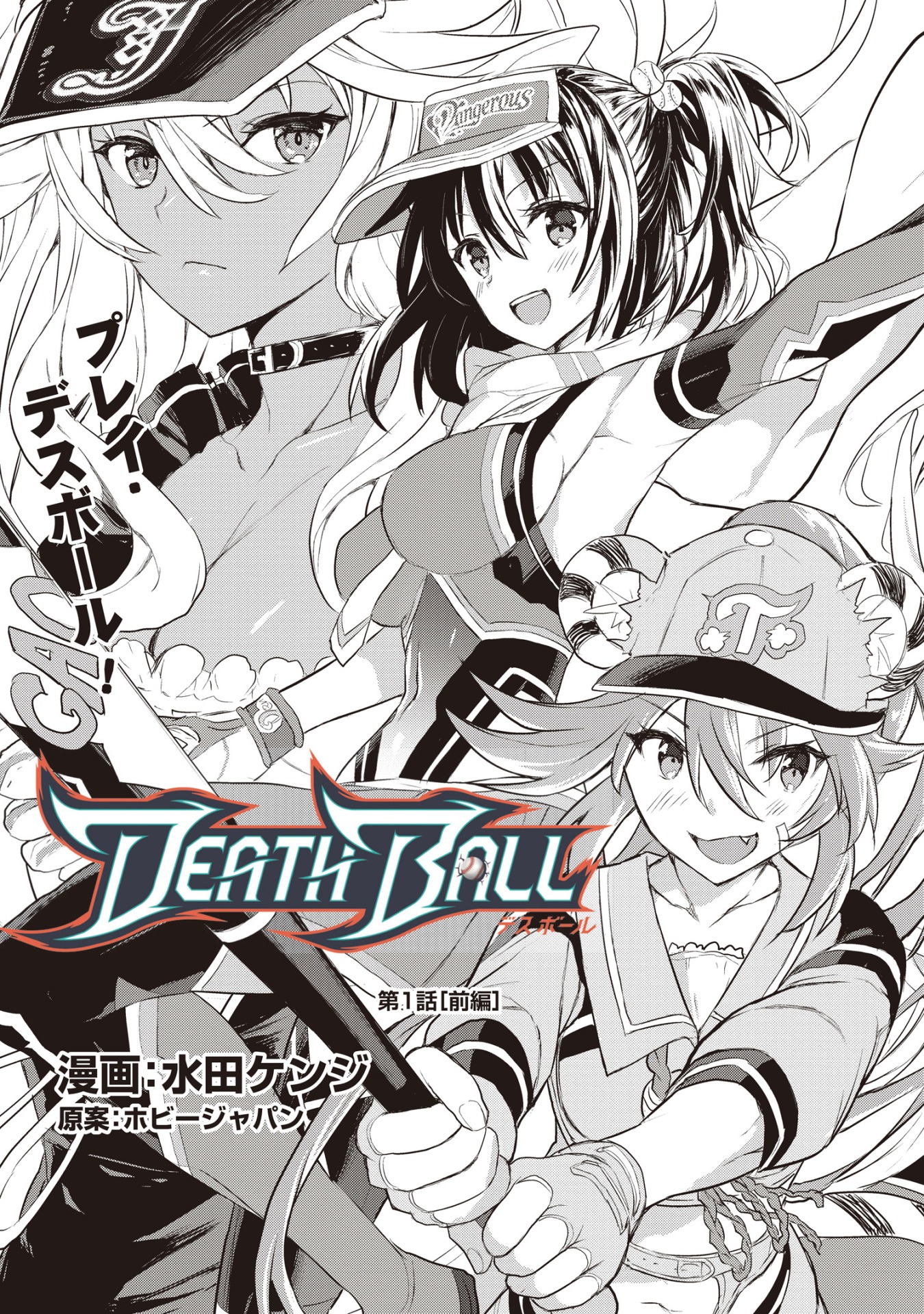 「デスボール」1話より。