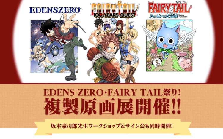 真島ヒロ原作のスピンオフ Fairy Tail ハッピーの大冒険 1巻発売記念複製原画展 コミックナタリー